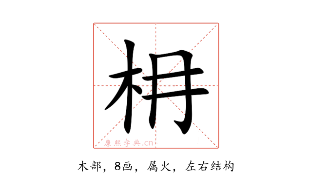 枏