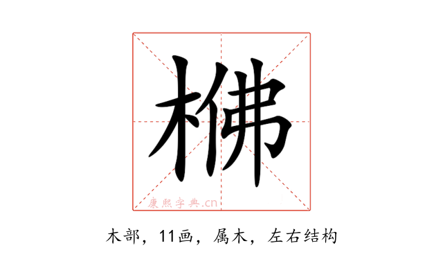 梻
