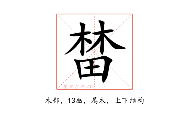 榃