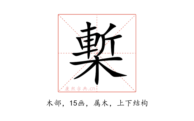 槧