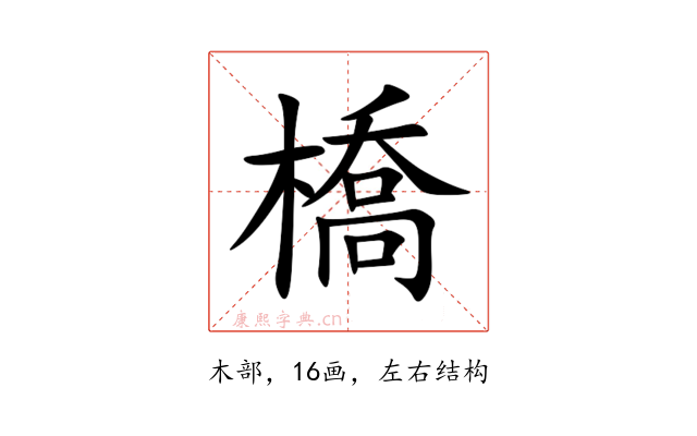 橋