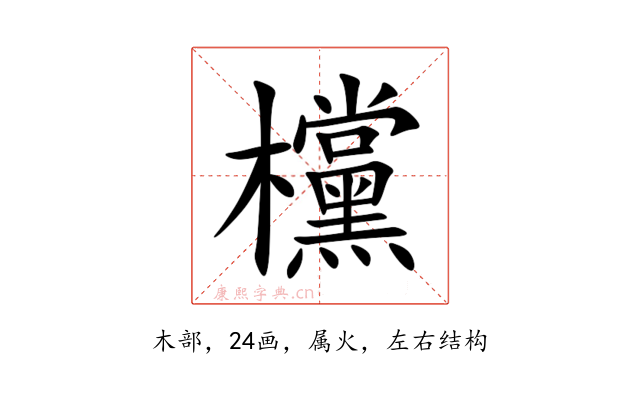 欓