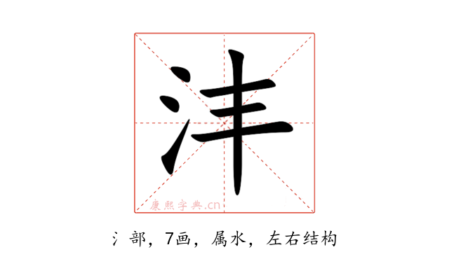 沣