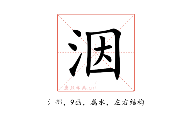 洇