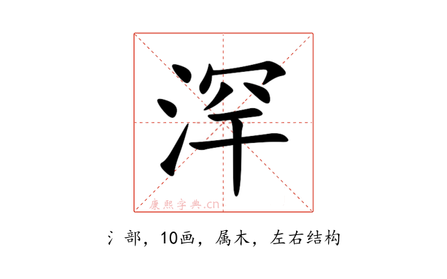 浫