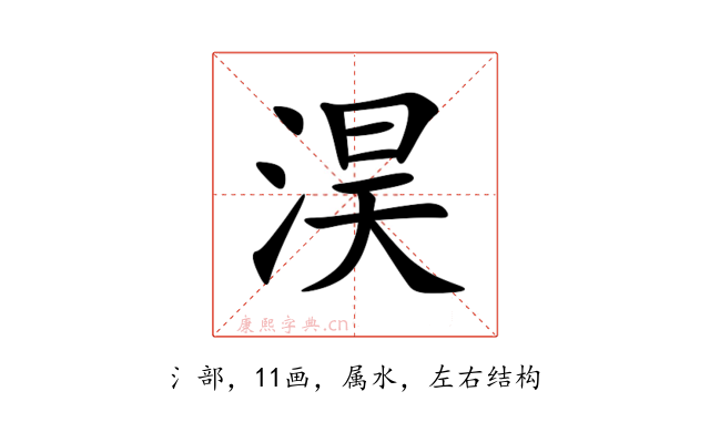 淏