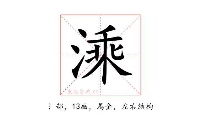 溗