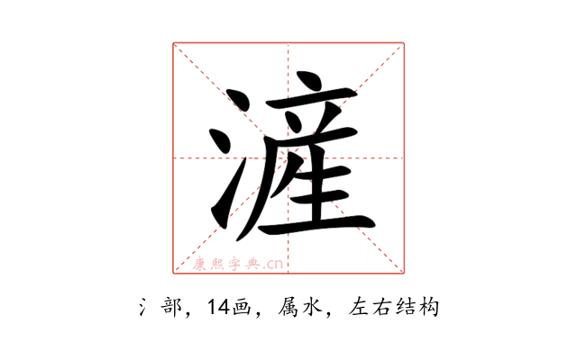 滻