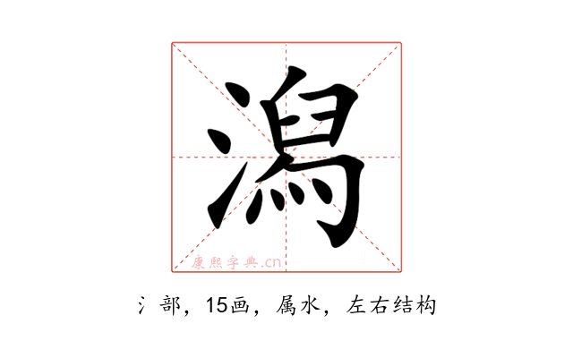 潟