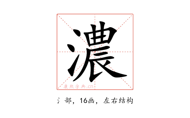 濃
