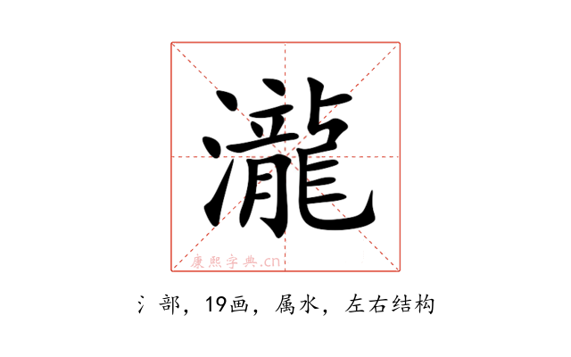 瀧