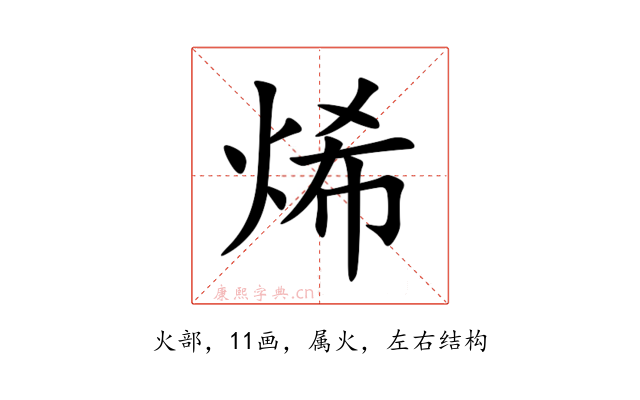 烯