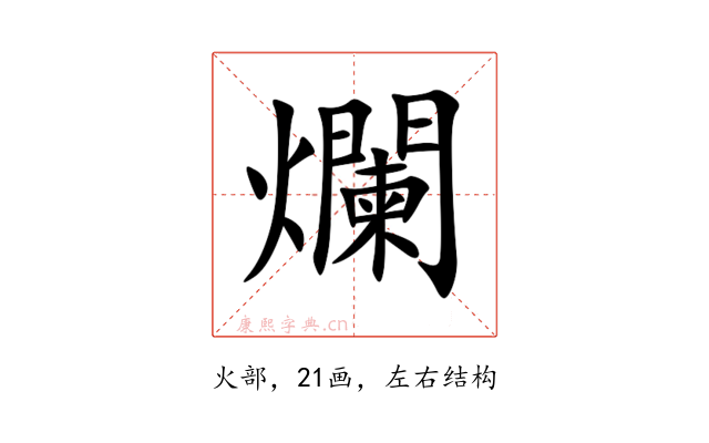 爛