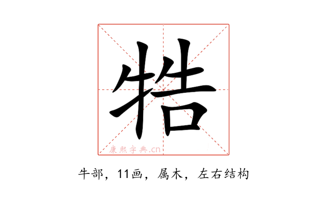 牿
