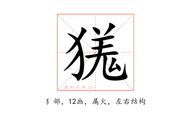 獇