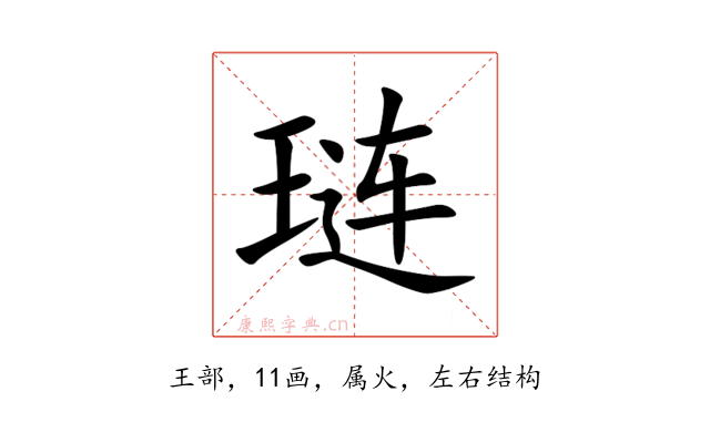 琏