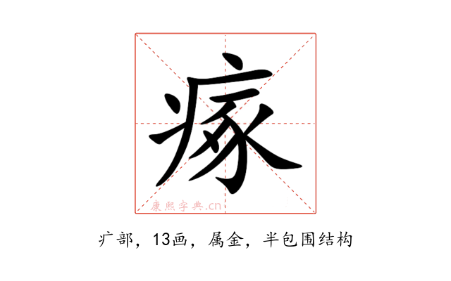 瘃
