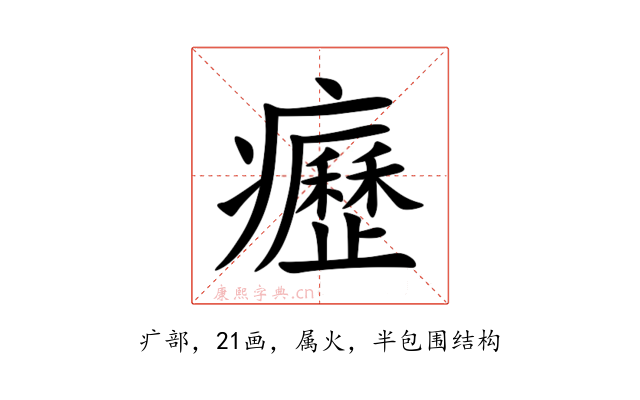 癧
