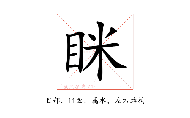 眯