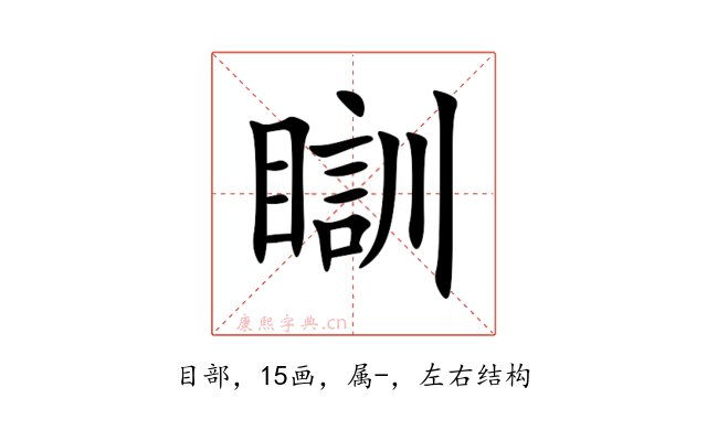 瞓