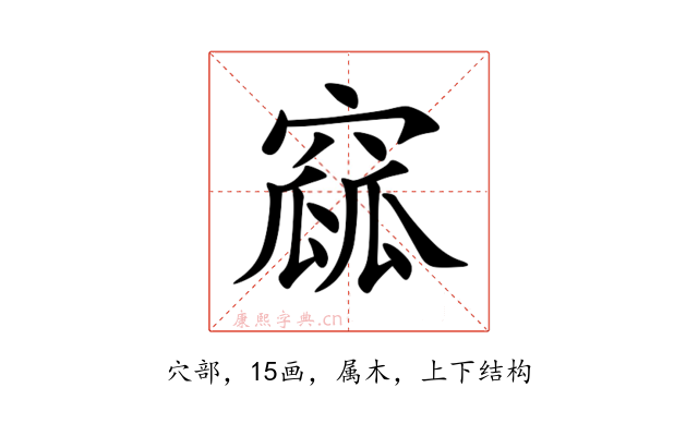 窳