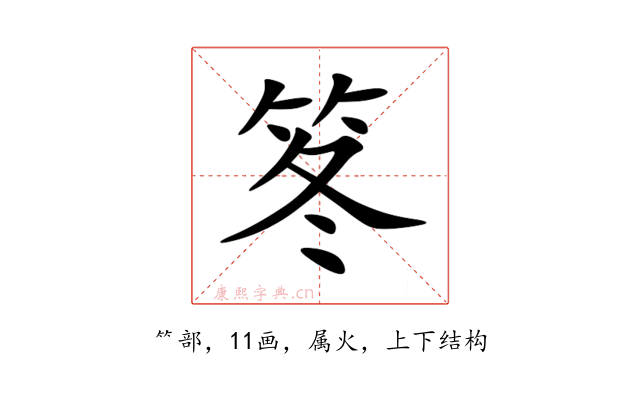 笗