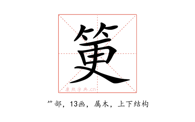 筻