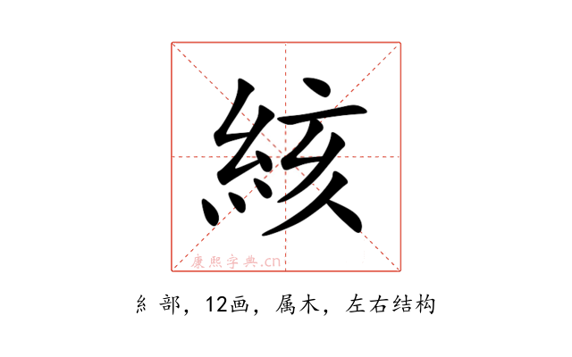絯