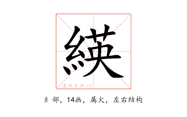 緓