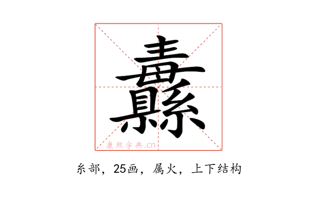 纛