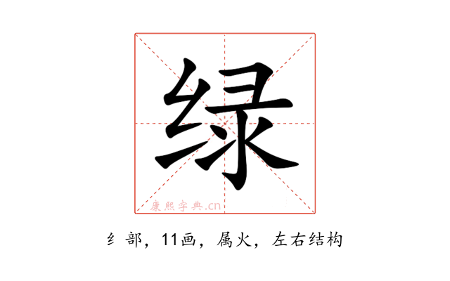 绿