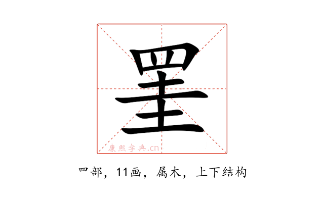 罣