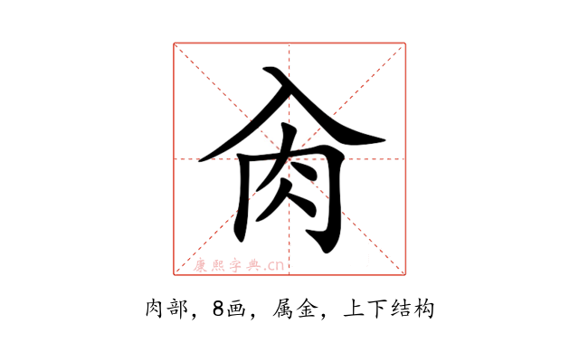 肏