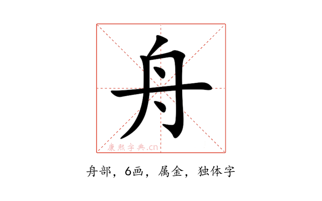舟