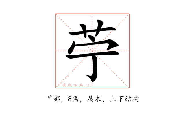 苧