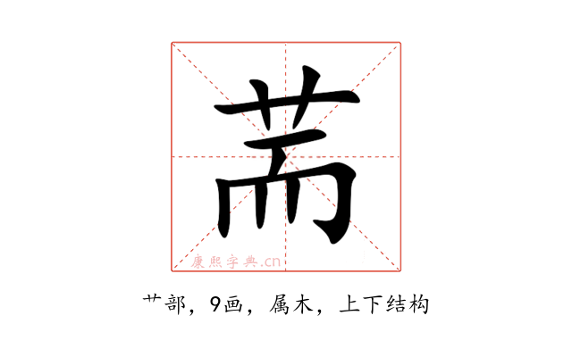荋