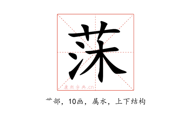 莯