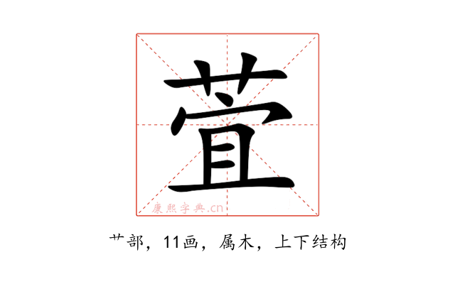 萓