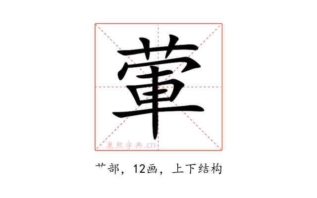 葷