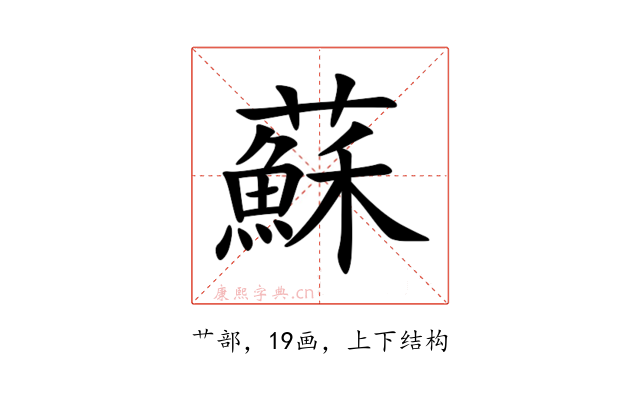 蘇