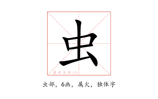 虫
