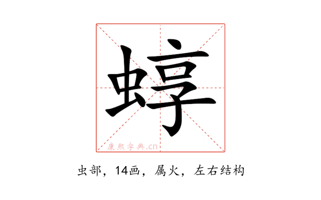 蜳
