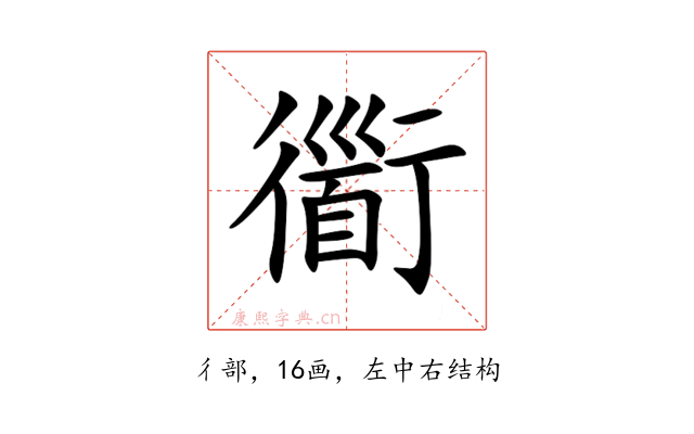 衟