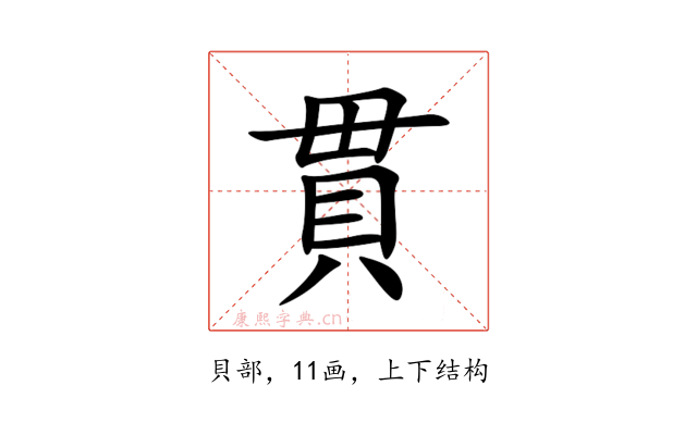 貫