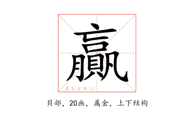 贏