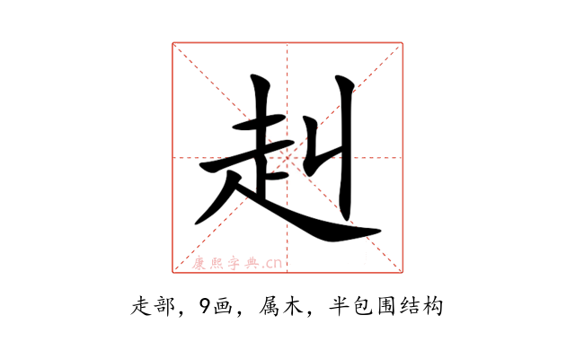 赳