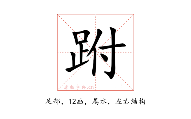 跗