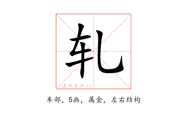 轧