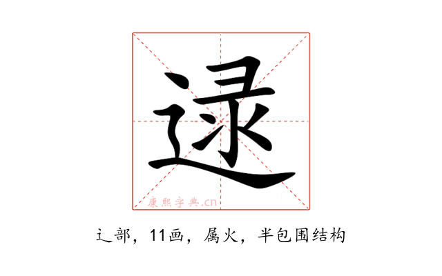 逯