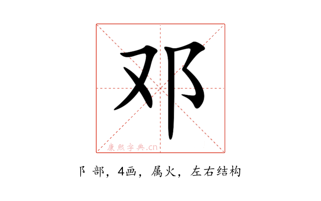 邓